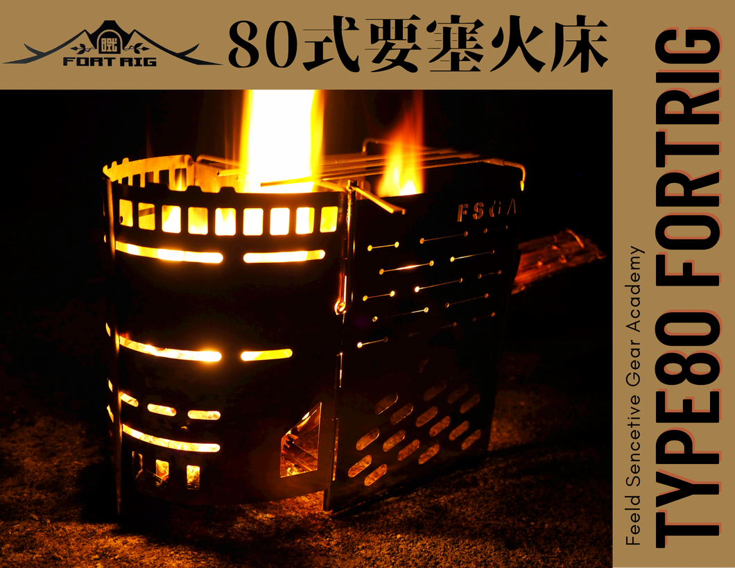 80式要塞火床 TYPE80-FORTRIG – 野鋭具兵学校